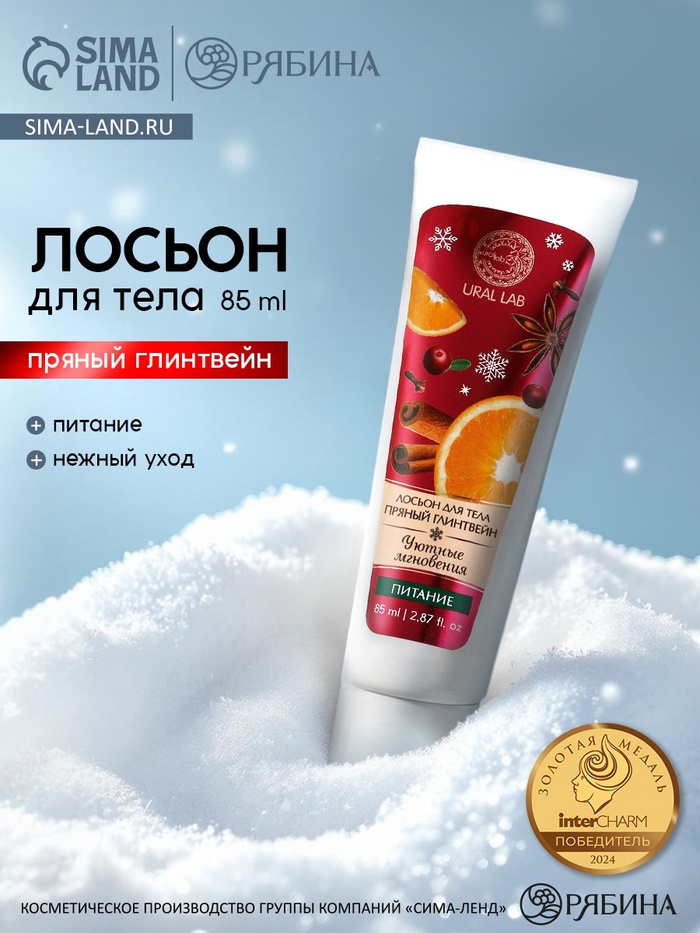 Лосьон для тела «Уютные мгновения» питание, аромат: пряный глинтвейн, 85 мл, URAL LAB
