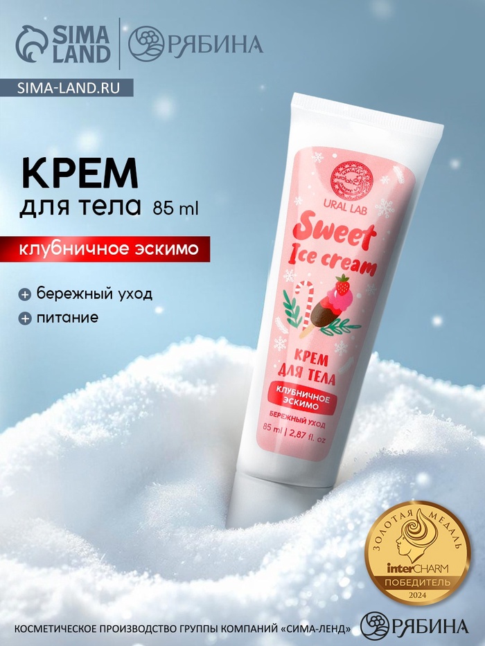Крем для рук и тела Sweet ice-cream, бережный уход, аромат: клубничное эскимо, 85 мл, URAL LAB