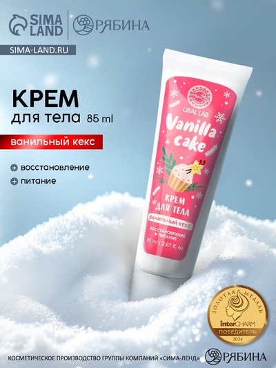 Крем для рук и тела Vanilla cake, восстановление и питание, аромат: ванильный кекс, 85 мл, URAL LAB