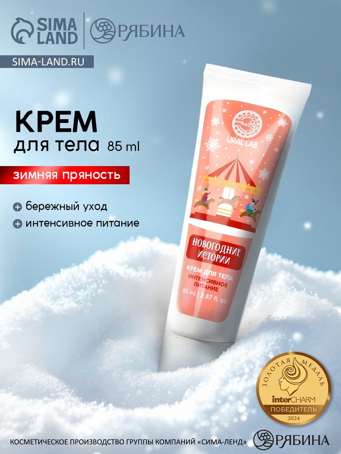 Крем для рук и тела «Новогодние истории», интенсивное питание, аромат: зимняя пряность, 85 мл, URAL LAB - Фото 1