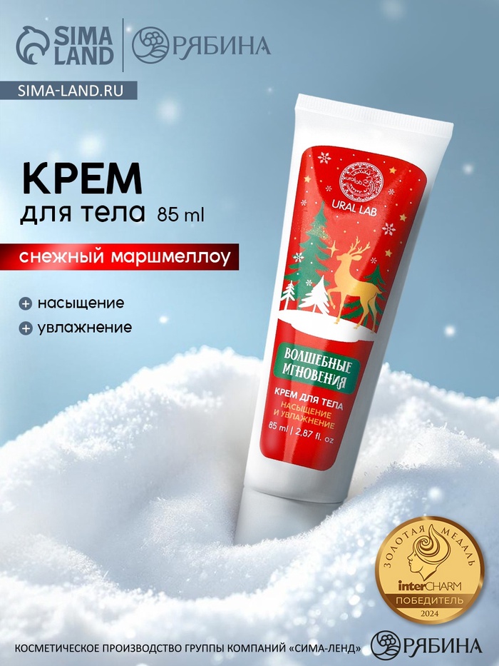 Крем для рук и тела «Волшебные мгновения», насыщение и увлажнение, аромат: снежный маршмеллоу, 85 мл, URAL LAB - Фото 1