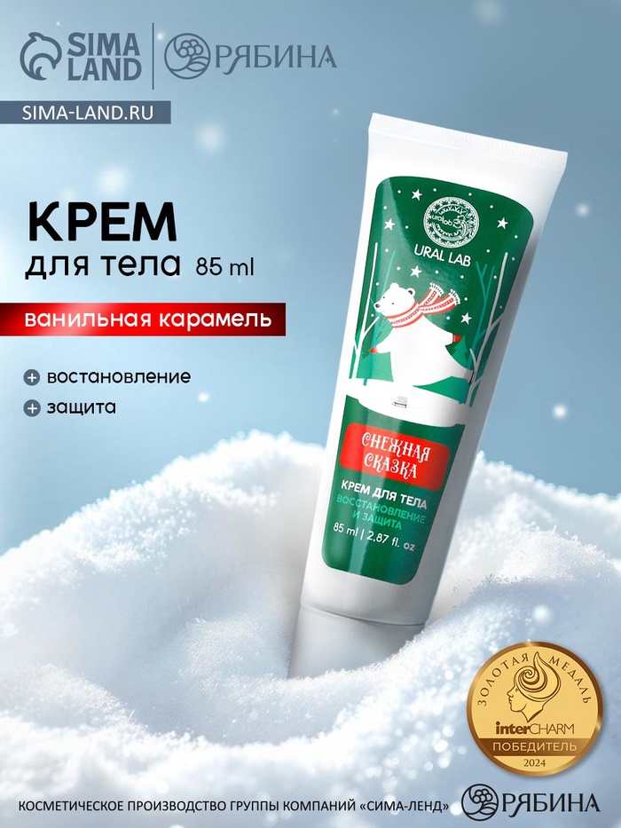 Крем для рук и тела «Снежная сказка», восстановление и защита, аромат: ванильная карамель, 85 мл, URAL LAB - Фото 1