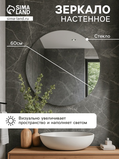 Зеркало интерьерное настенное, круглое, d=60 см