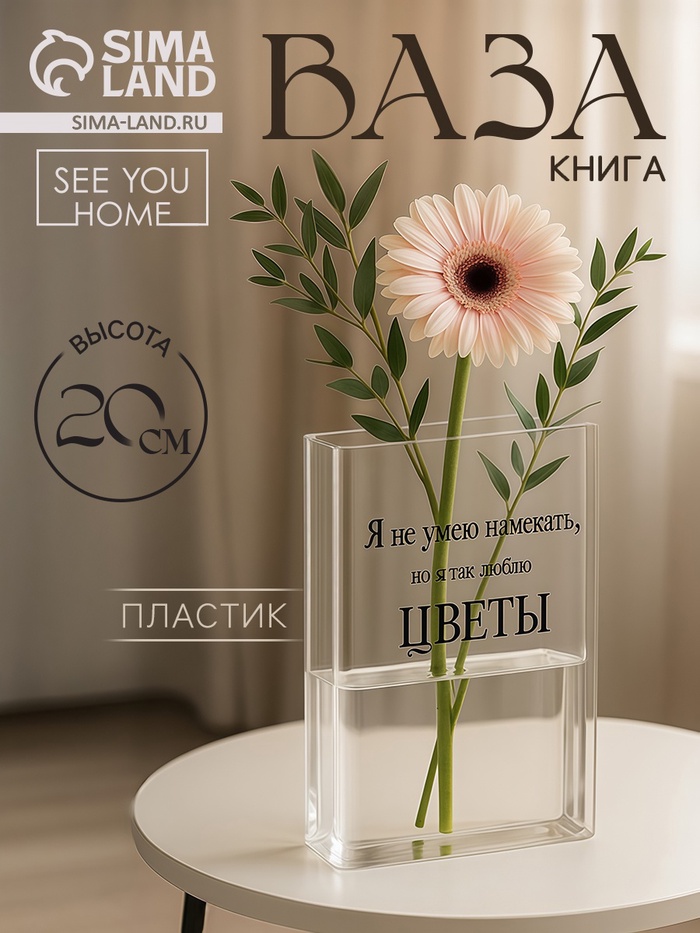 Ваза для цветов «Я люблю цветы» пластиковая, 20×15×4 см - Фото 1