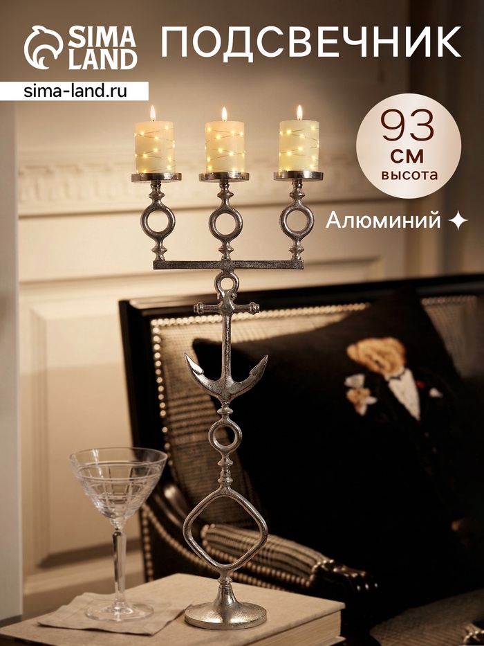 Подсвечник на 3 свечи «Якорь», 35×17.5×79 см, алюминий