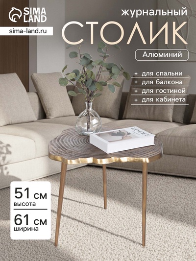 Столик журнальный «Лесной», 61×61×51 см, алюминий