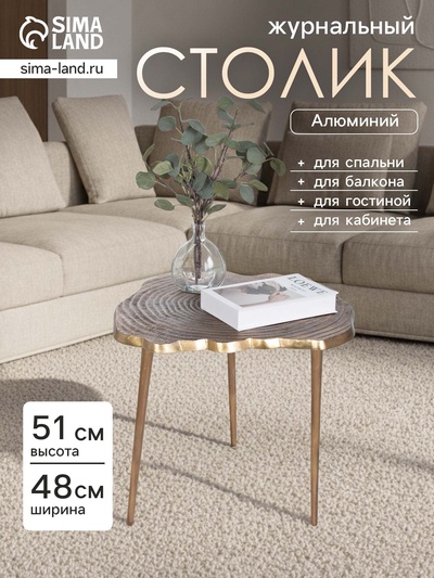 Столик журнальный «Лесной», 48×48×51 см, алюминий