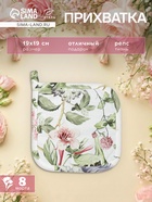 Прихватка «Этель» Organic home, 19×19 см, репс 210 г/м², 100% хлопок - Фото 1