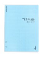 Тетрадь для нот А4, 24 листа, на скобе, ErichKrause Классика CoverPro, МИКС - фото 119071784