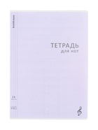 Тетрадь для нот А4, 24 листа, на скобе, ErichKrause Классика CoverPro, МИКС - Фото 4