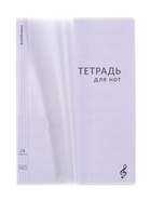Тетрадь для нот А4, 24 листа, на скобе, ErichKrause Классика CoverPro, МИКС - фото 119071786