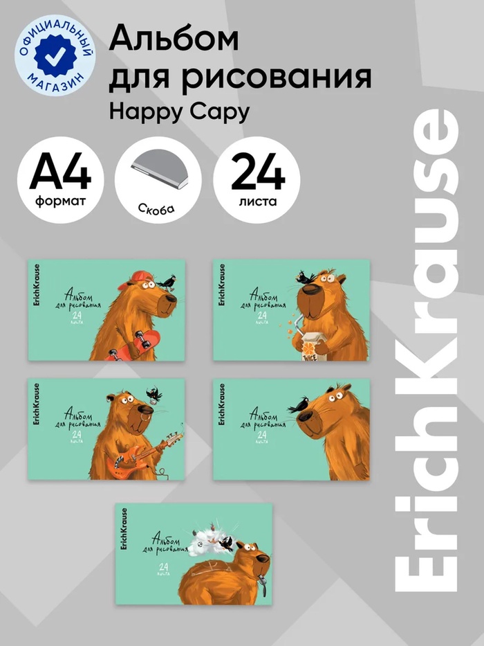 Альбом для рисования А4, 24 листа, на скобе ErichKrause Happy Capy, МИКС - Фото 1