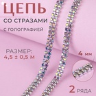 УЦЕНКА Цепь со стразами 2 ряда AB №6 2мм*5±1ярд серебряный стекло АУ 10895306 - фото 89936
