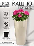 Кашпо для цветов «Рондо», пластик, 23 л, d=40 см, h=74.7 см, со вставкой, бежевое - Фото 1