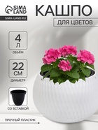 Кашпо для цветов «Жемчужина», 4 л, d=29 см, h=19.5 см, пластик, со вставкой, белое - Фото 1