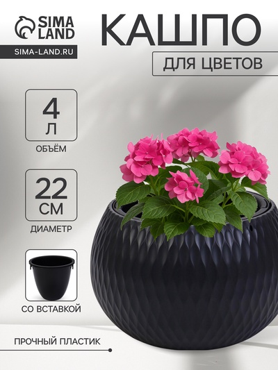 Кашпо для цветов «Жемчужина», 4 л, d=29 см, h=19.5 см, пластик, со вставкой, цвет графитовый