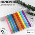 УЦЕНКА Наб крючков для вяз 9шт сталь силикон ручка d2/2,5/3/3,5/4/4,5/5/5,5/6мм РАЗНОЦВЕТ АУ 1089539 10895392 - фото 92428