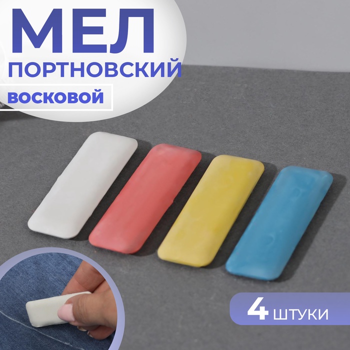 УЦЕНКА Мел портновский (наб 4шт цена за наб) восковой цветной - Фото 1