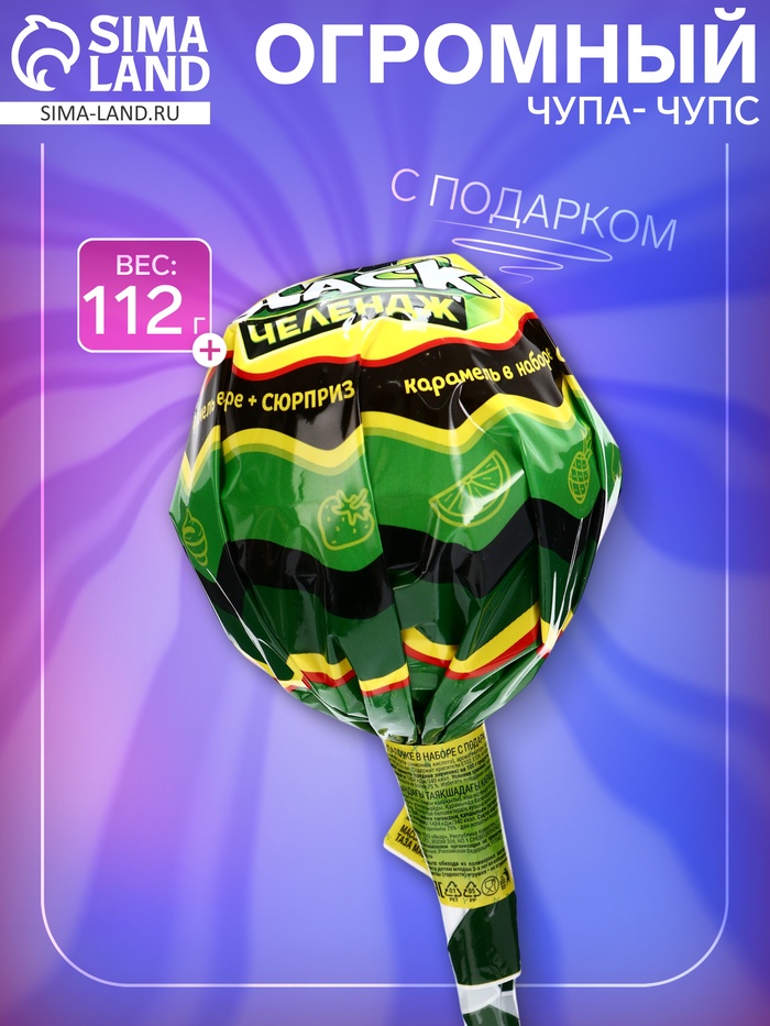 Леденец на палочке «Лизунец MAXI Black Челендж», с подарком, 112 г - Фото 1