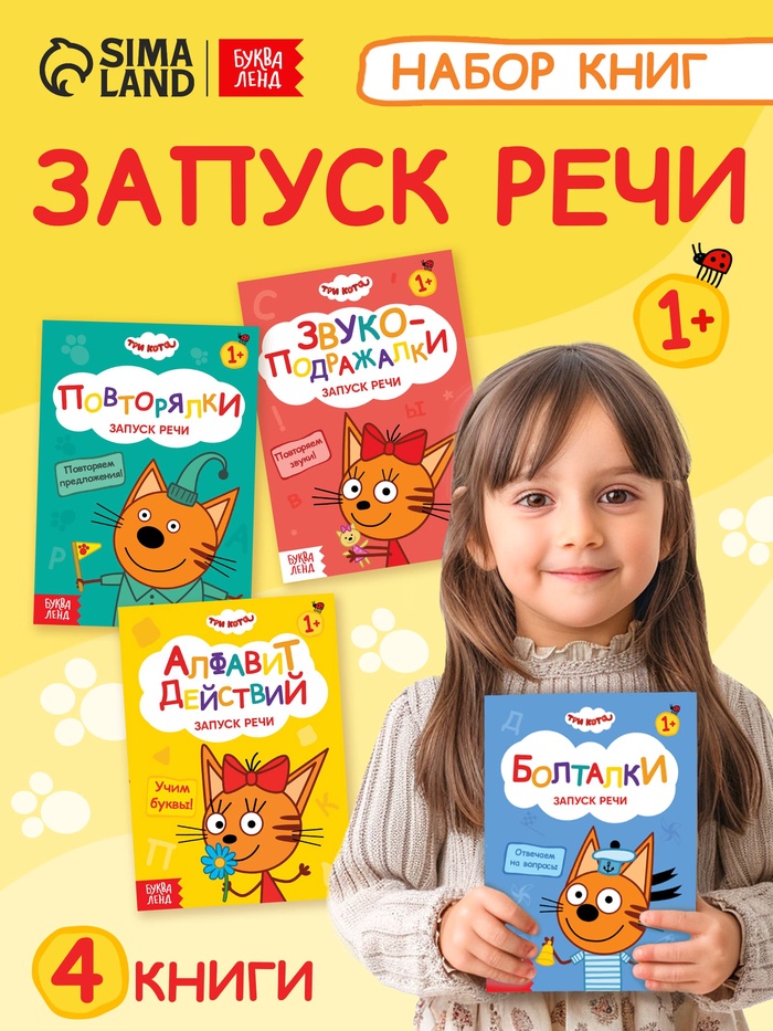 Книги детские обучающие «Запуск речи», набор 4 шт. по 36 стр., Три кота - Фото 1