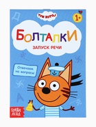 Книги детские обучающие «Запуск речи», набор 4 шт. по 36 стр., Три кота - Фото 12