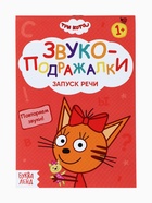 Книги детские обучающие «Запуск речи», набор 4 шт. по 36 стр., Три кота - Фото 10