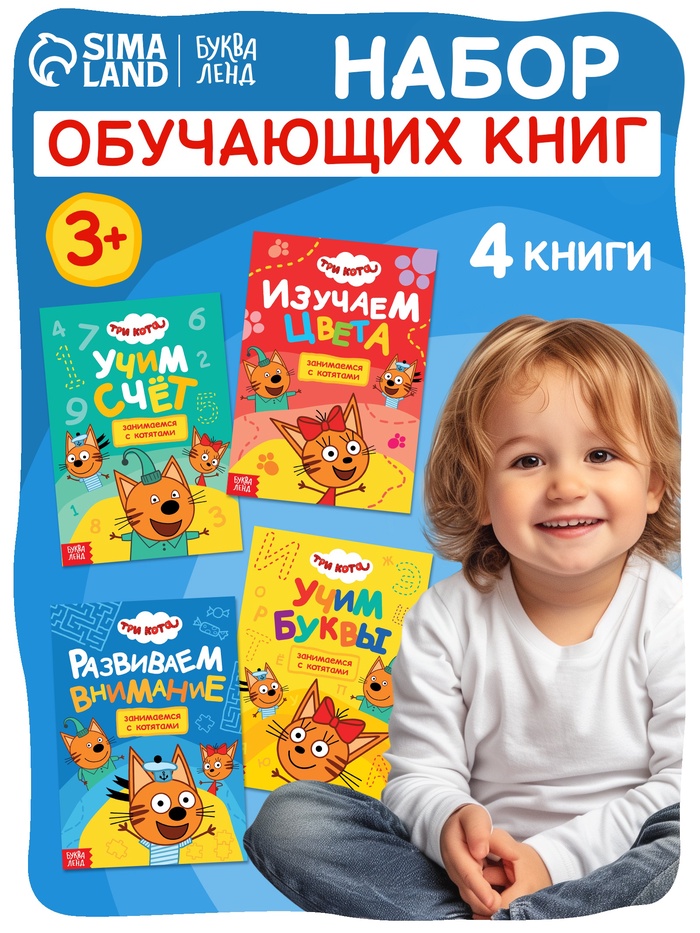 Книги детские «Занимаемся с котятами», набор 4 шт. по 20 стр., А5, Три кота - Фото 1