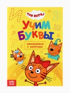 Книги детские «Занимаемся с котятами», набор 4 шт. по 20 стр., А5, Три кота - Фото 9