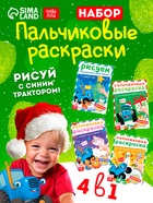 Раскраски детские пальчиковые «Весёлый Новый год», набор 4 шт. по 16 стр., Синий трактор - фото 115841386