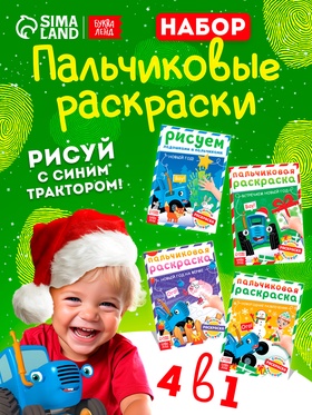 Набор пальчиковых раскрасок 