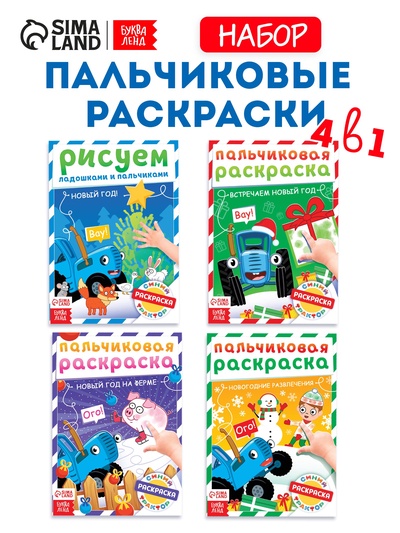 Раскраски детские пальчиковые «Весёлый Новый год», набор 4 шт. по 16 стр., Синий трактор