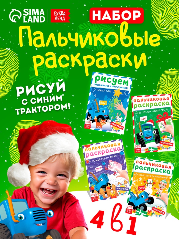Раскраски детские пальчиковые «Весёлый Новый год», набор 4 шт. по 16 стр., Синий трактор - Фото 1
