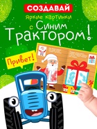 Раскраски детские пальчиковые «Весёлый Новый год», набор 4 шт. по 16 стр., Синий трактор 10886617 - фото 16511879