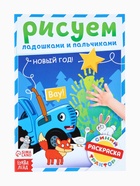 Раскраски детские пальчиковые «Весёлый Новый год», набор 4 шт. по 16 стр., Синий трактор - Фото 6