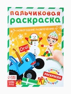 Раскраски детские пальчиковые «Весёлый Новый год», набор 4 шт. по 16 стр., Синий трактор - Фото 7