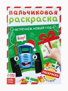 Раскраски детские пальчиковые «Весёлый Новый год», набор 4 шт. по 16 стр., Синий трактор - Фото 8