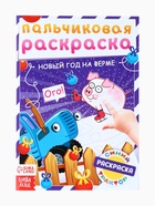 Раскраски детские пальчиковые «Весёлый Новый год», набор 4 шт. по 16 стр., Синий трактор - Фото 9