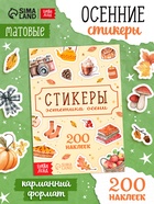 Альбом наклеек «Стикеры. Эстетика осени», 200 наклеек - фото 120950766