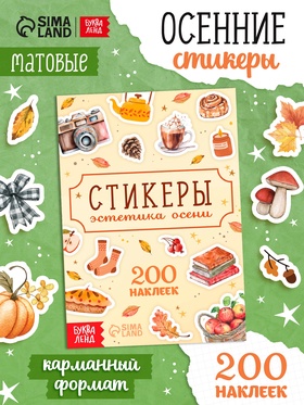 Альбом наклеек «Стикеры. Эстетика осени», 200 наклеек