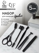 Набор для коррекции бровей, 5 шт.: пинцет, ножницы, 2 бритвы, щётка-расчёска - Фото 1