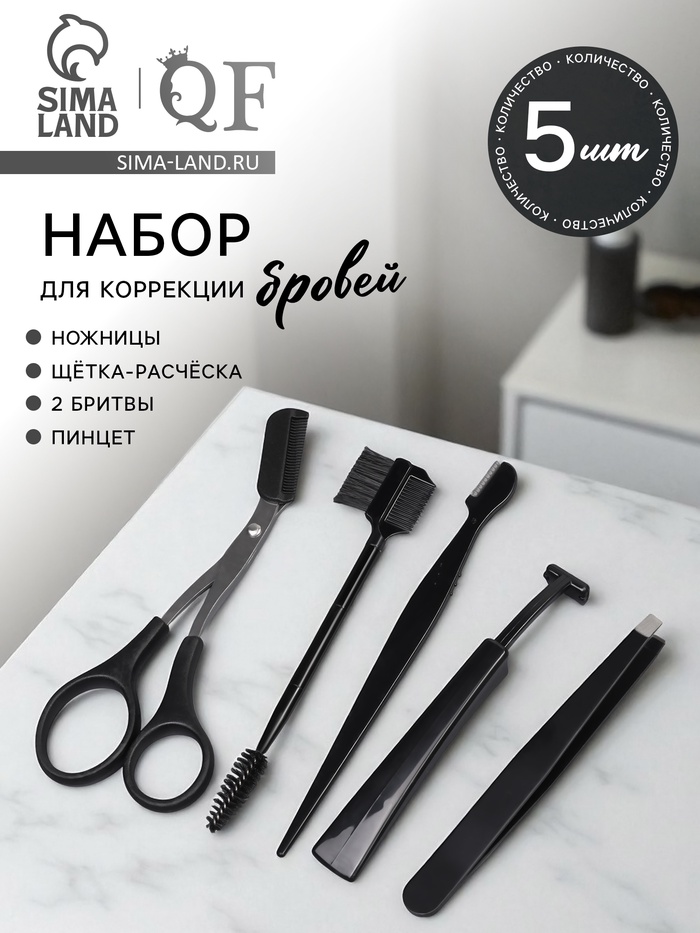 Набор для коррекции бровей, 5 шт.: пинцет, ножницы, 2 бритвы, щётка-расчёска - Фото 1