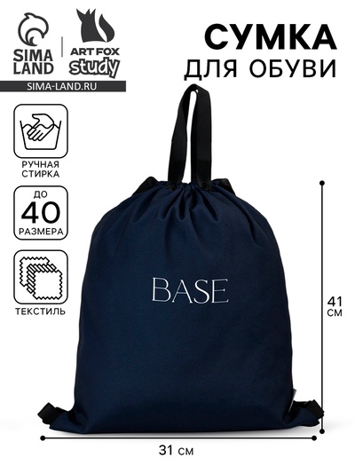 Мешок для обуви, Base, (текстиль) 41×31 см