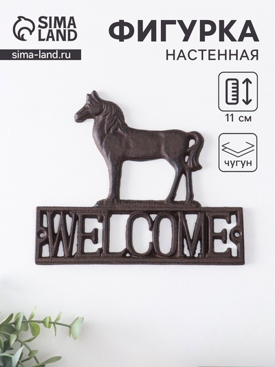 Фигурка настенная «Конь - Welcome», декор чугун, 20.5×0.8×18 см