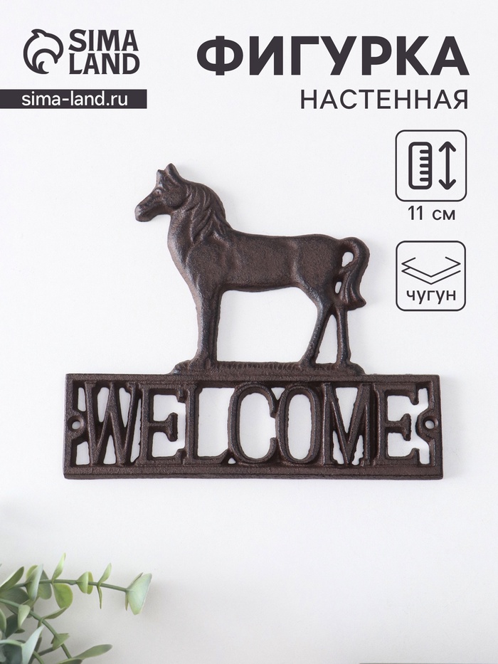 Фигурка настенная «Конь - Welcome», декор чугун, 20.5×0.8×18 см - Фото 1