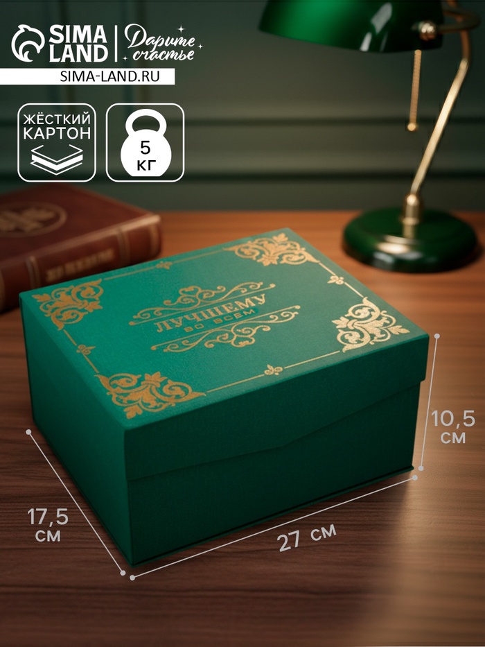 Подарочная коробка «Лучшему во всём», зелёная, 21×17.5×10.5 см