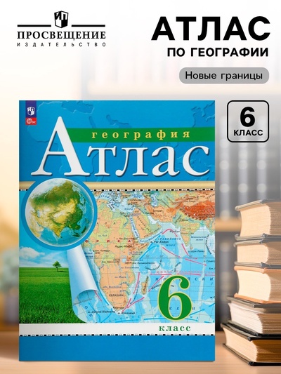 Атлас «География» 6 класс, новые границы, 2025