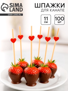 Шпажки для канапе «Сердечки» бамбук, красная, 100 шт.
