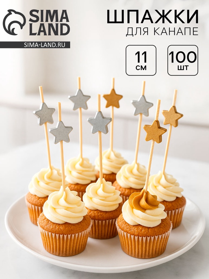Шпажки для канапе «Звезды» бамбук, золото, серебро, 100 шт. - Фото 1