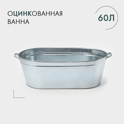 УЦЕНКА Ванна хозяйственная 60 л, оцинкованная