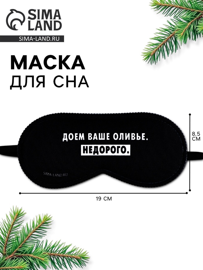 Маска для сна новогодняя «Доем ваше оливье», 19×8.5 см - Фото 1